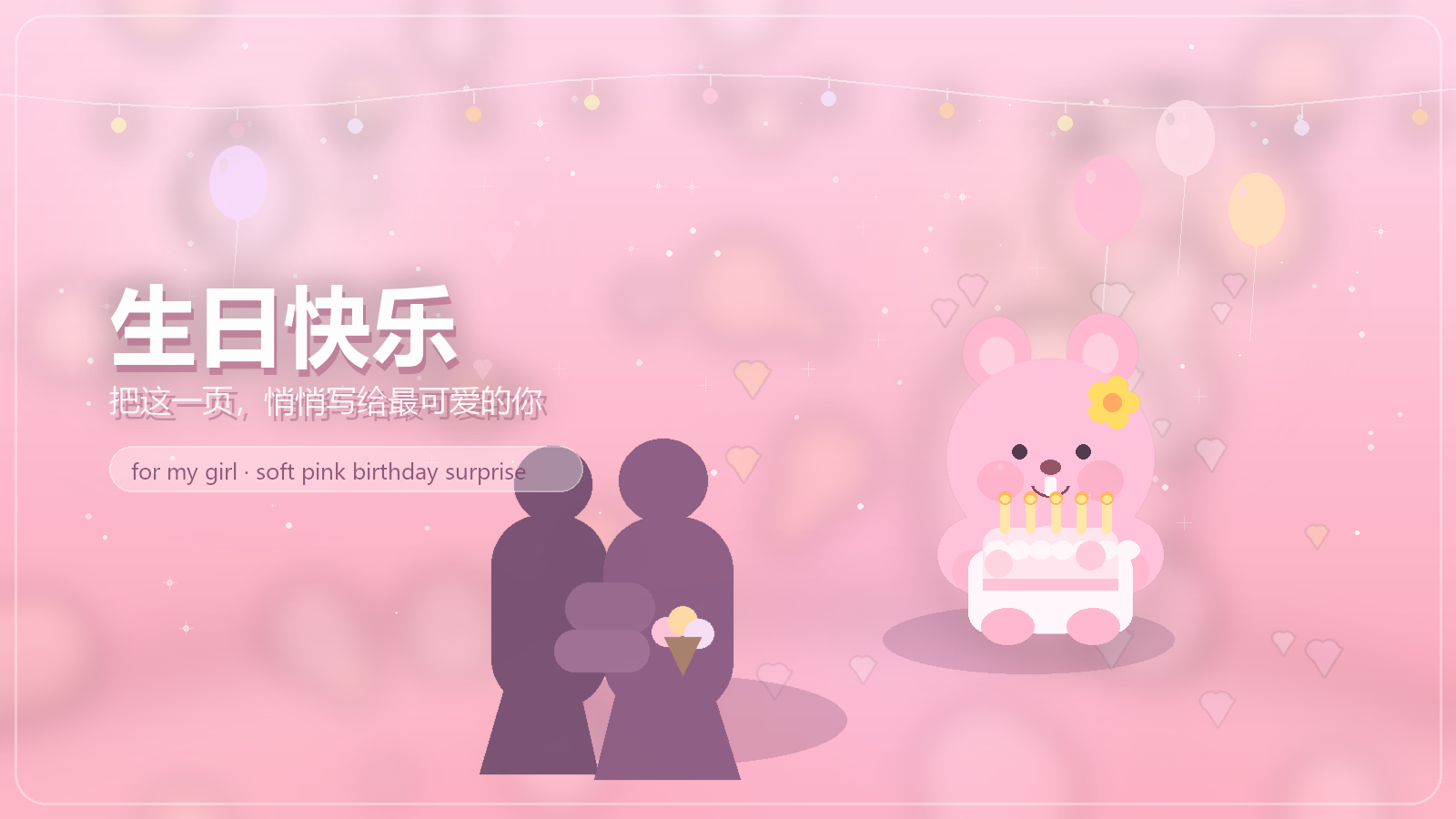 生日快乐，愿你被认真爱着，也一直自在发光